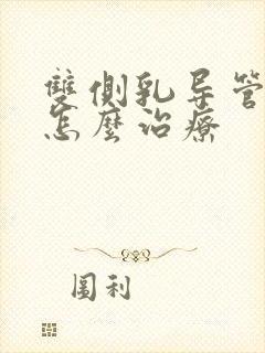 双侧乳导管扩张怎么治疗