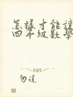 怎样才能让小学四年级数学成绩提高