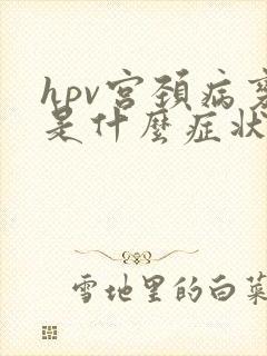 hpv宫颈病变是什么症状