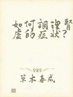 如何调理肾精亏虚的症状?