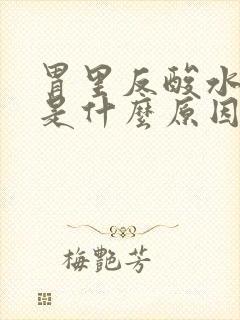 胃里反酸水想吐是什么原因封面