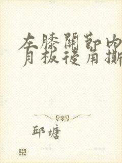 左膝关节内侧半月板后角撕裂怎么恢复锻炼
