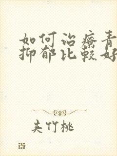 如何治疗青少年抑郁比较好封面