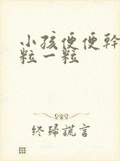 小孩便便干硬一粒一粒封面