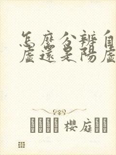 怎么分辨自己阴虚还是阳虚封面