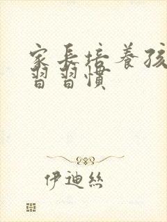 家长培养孩子学习习惯封面