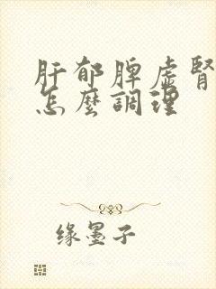 肝郁脾虚肾两虚怎么调理