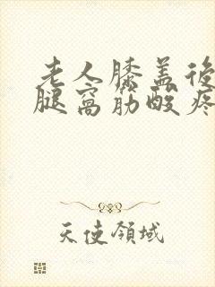 老人膝盖后面的腿窝筋酸疼怎么回事