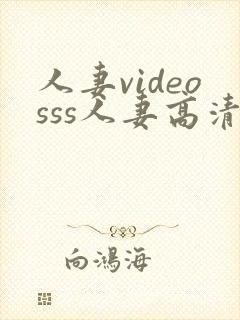 人妻videosss人妻高清