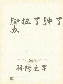 脚扭了肿了怎么办