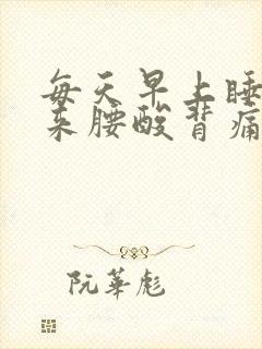 每天早上睡觉起来腰酸背痛什么原因