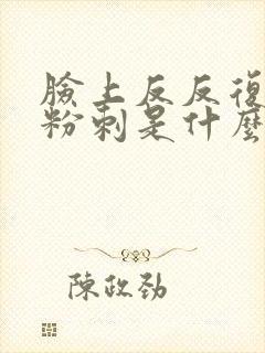 脸上反反复复长粉刺是什么原因