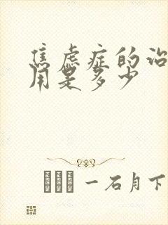 焦虑症的治疗费用是多少