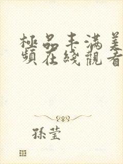 极品丰满美女视频在线观看
