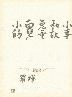 小白兔和小灰兔的儿童故事