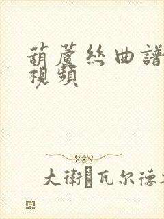 葫芦丝曲谱教学视频