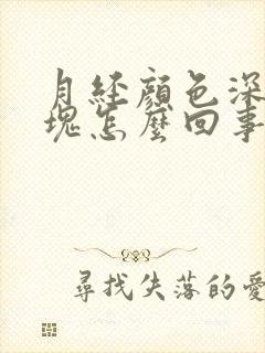 月经颜色深有血块怎么回事