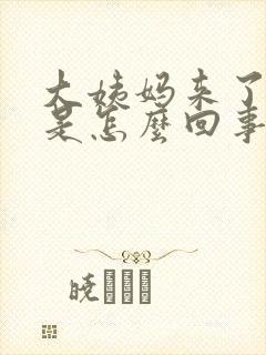 大姨妈来了腿疼是怎么回事