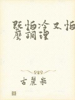 既怕冷又怕热怎么调理