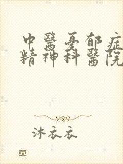 中医忧郁症云南精神科医院