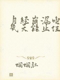 月经崩漏吃中药几天能止住血呢怎么办