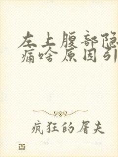 左上腹部隐隐作痛啥原因引起的