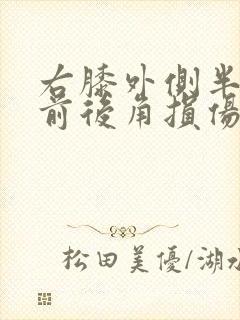 右膝外侧半月板前后角损伤