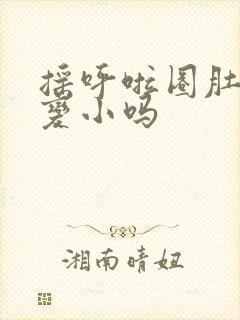 摇呼啦圈肚子会变小吗