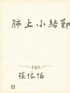 肺上小结节消失