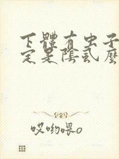 下体有虫子就一定是阴虱么