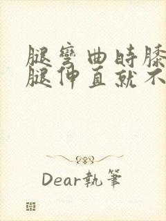 腿弯曲时膝盖疼腿伸直就不疼封面