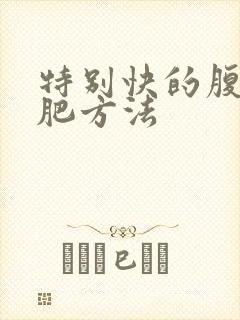 特别快的腹部减肥方法封面