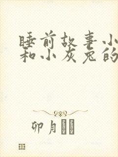 睡前故事小白兔和小灰兔的故事