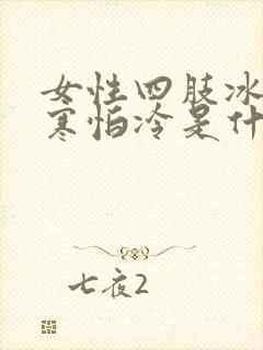 女性四肢冰凉畏寒怕冷是什么原因