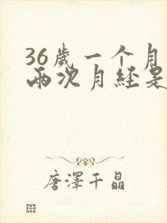 36岁一个月来两次月经是怎么回事