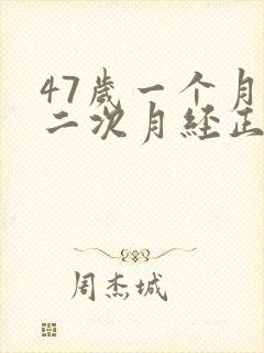 47岁一个月来二次月经正常吗