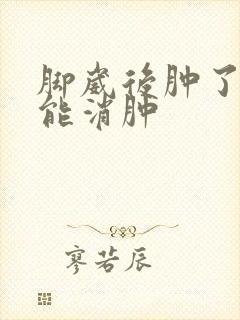 脚崴后肿了多久能消肿