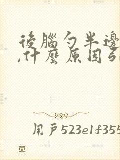 后脑勺半边头痛,什么原因引起的?