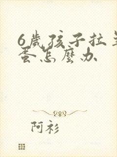 6岁孩子拉羊屎蛋怎么办