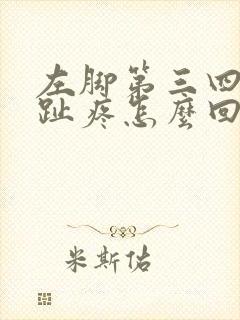 左脚第三四个脚趾疼怎么回事
