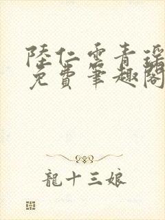 陆仁云青瑶全文免费笔趣阁封面