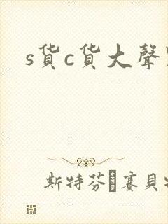 s货c货大声点