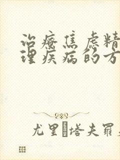 治疗焦虑精神心理疾病的方法