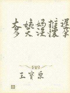 大姨妈推迟10多天没怀孕怎么回事封面