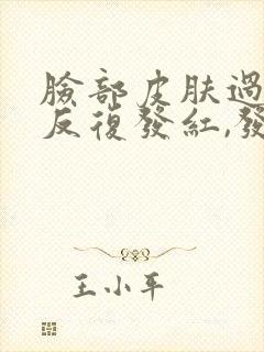 脸部皮肤过敏,反复发红,发痒脱皮怎么办?