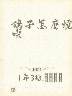 鸽子怎么烧才好吃封面