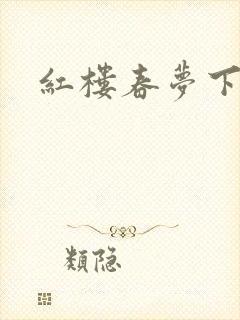 红楼春梦下载封面