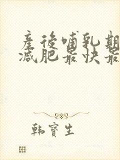产后哺乳期怎么减肥最快最有效的方法