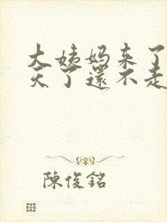 大姨妈来了十多天了还不走怎么办
