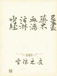 吃活血药导致月经淋漓不尽怎么办封面